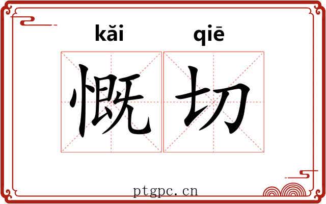 慨切