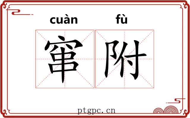 窜附 窜附