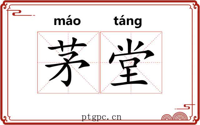 茅堂