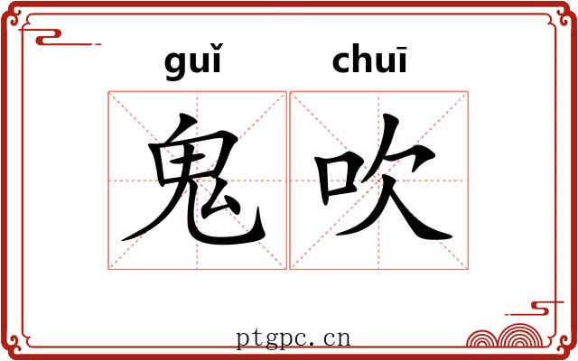 鬼吹 鬼吹