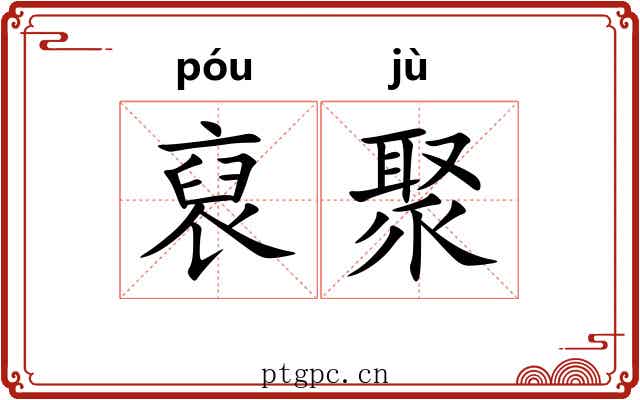 裒聚