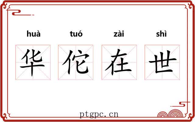 华佗在世 华佗在世
