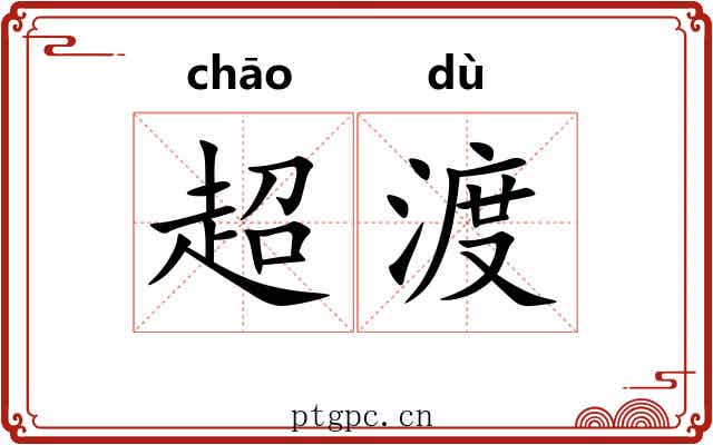 超渡