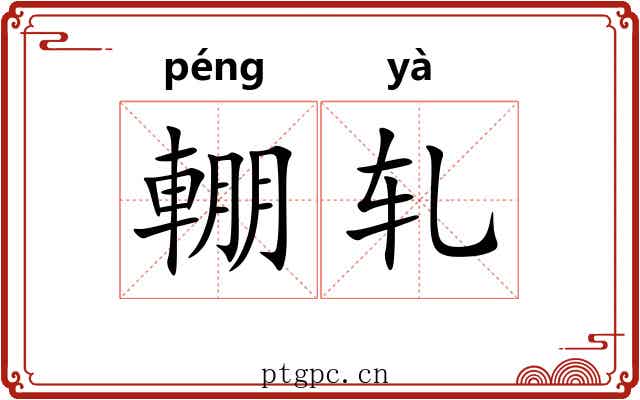 輣轧