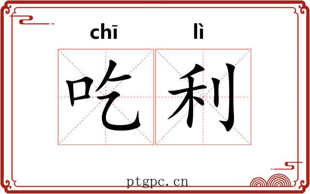 吃利 吃利