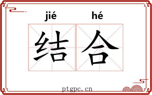 结合 结合