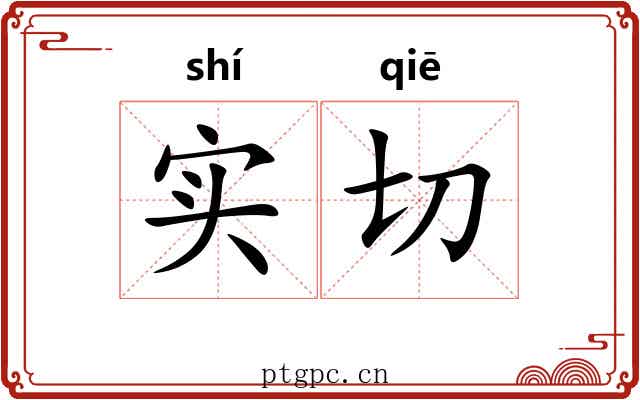 实切 实切
