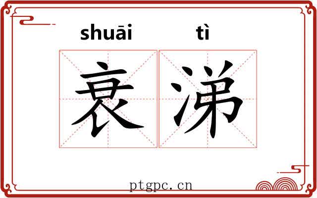 衰涕