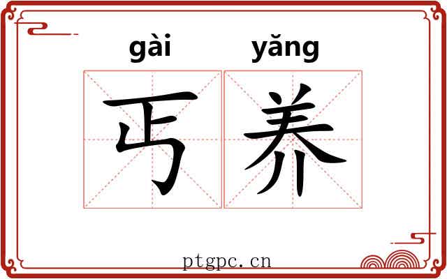 丐养