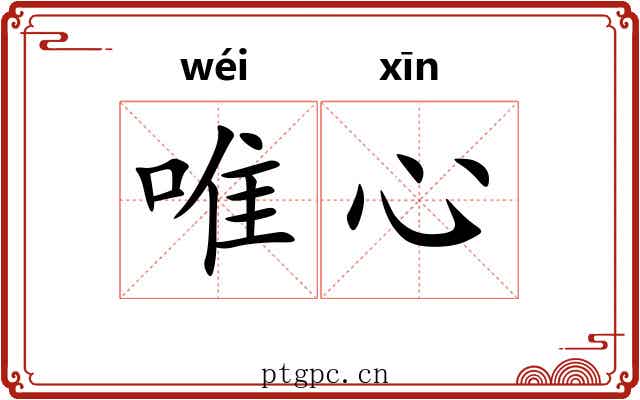 唯心