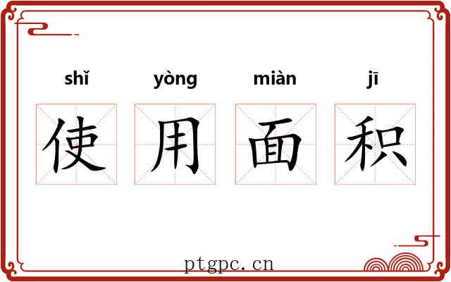 使用面积 使用面积