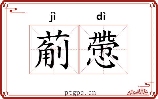 葪慸