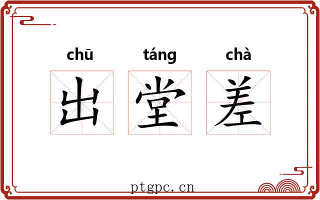 出堂差 出堂差