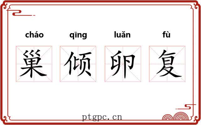 巢倾卵复