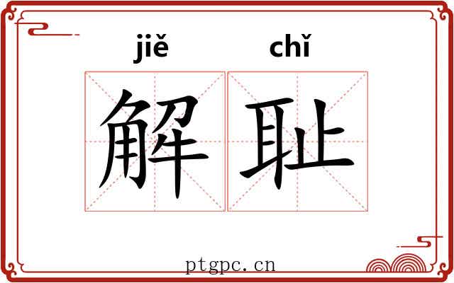 解耻 解耻