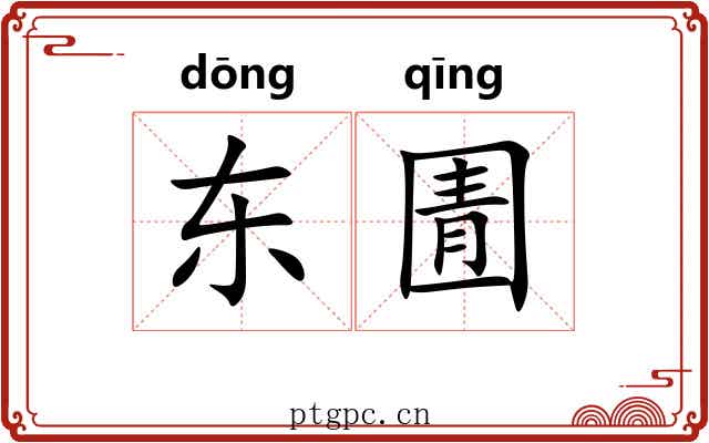 东圊