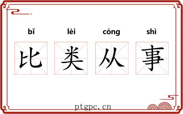 比类从事 比类从事