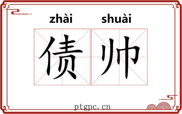债帅 债帅
