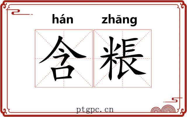 含粻