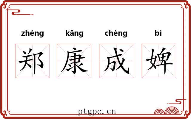 郑康成婢 郑康成婢