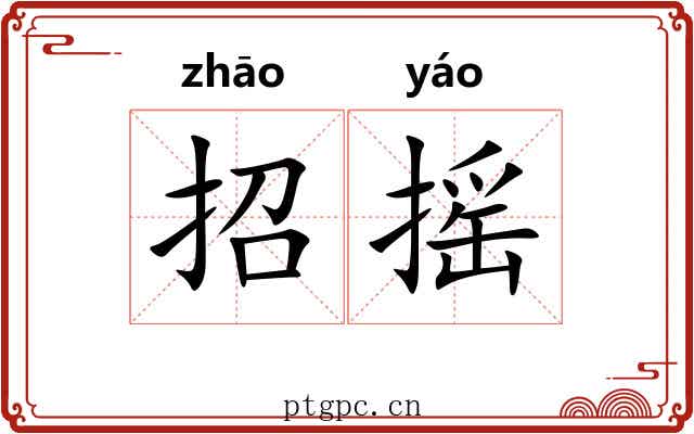 招摇 招摇