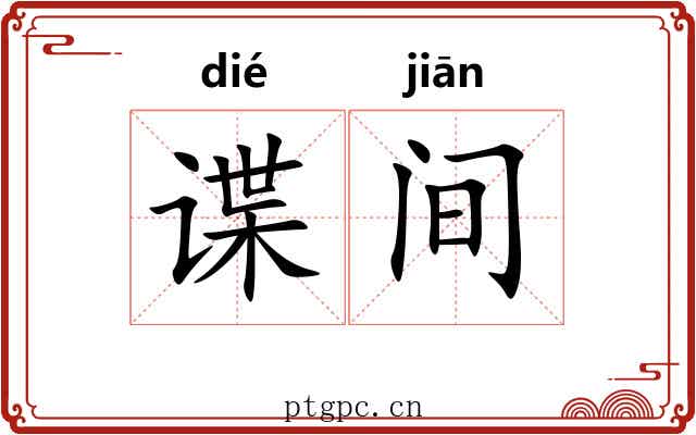 谍间 谍间