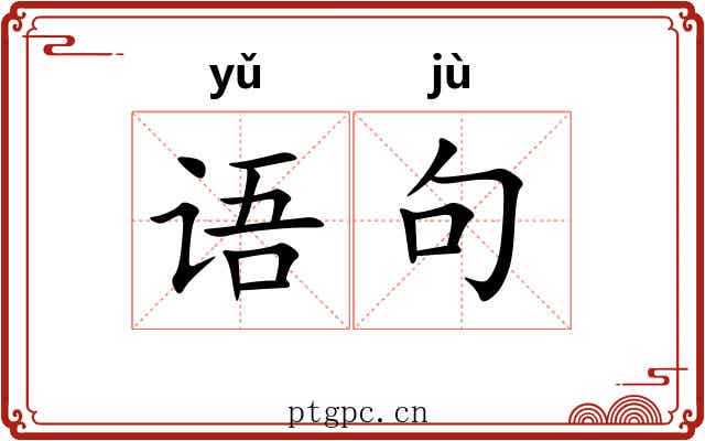 语句