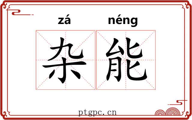 杂能 杂能