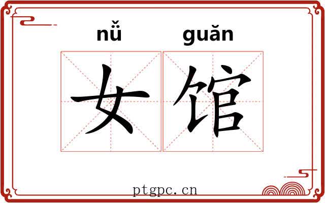 女馆 女馆