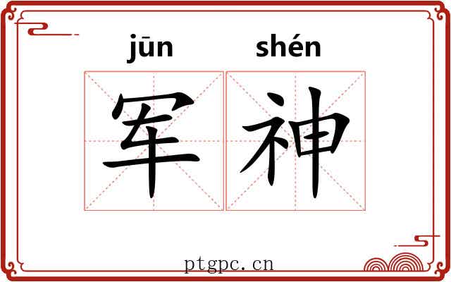 军神 军神