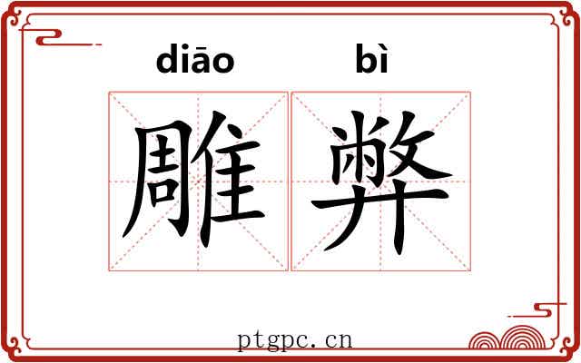 雕弊 雕弊