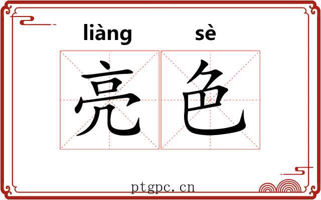 亮色 亮色