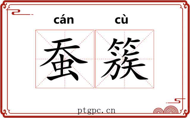 蚕簇