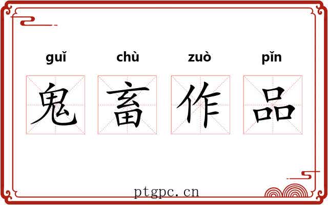 鬼畜作品
