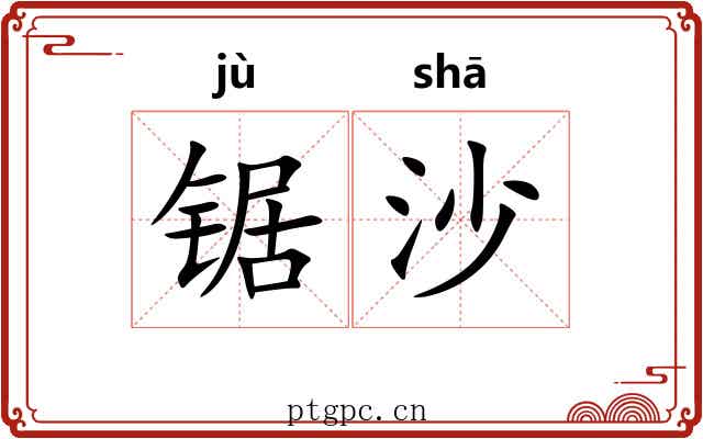 锯沙