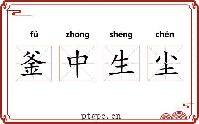 釜中生尘 釜中生尘
