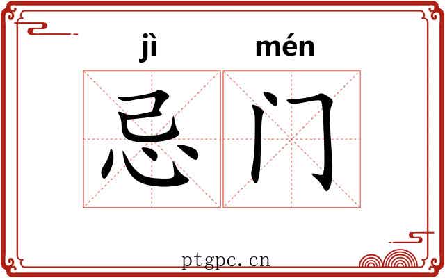 忌门