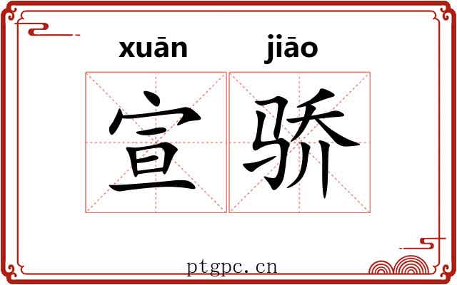 宣骄