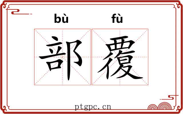 部覆 部覆