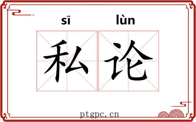 私论 私论