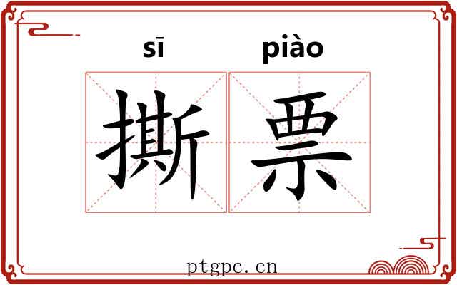 撕票 撕票
