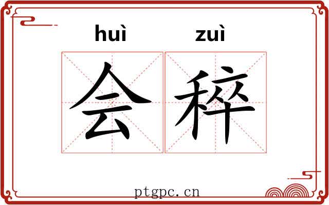 会稡 会稡