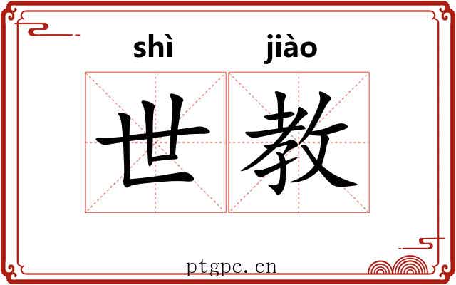 世教 世教