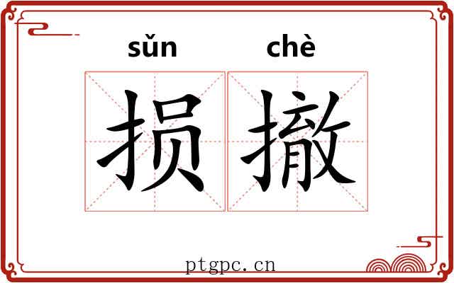 损撤
