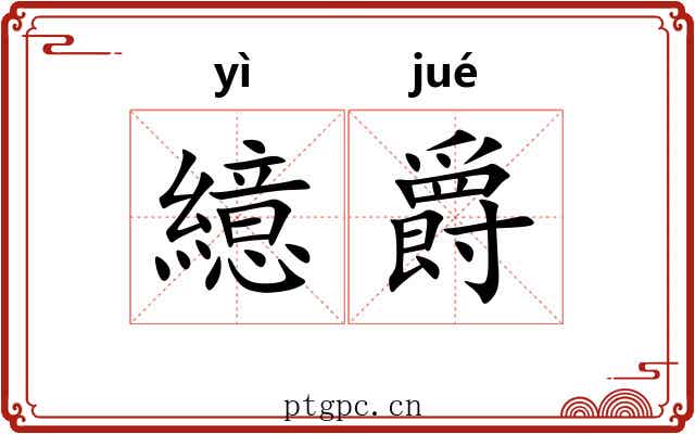 繶爵