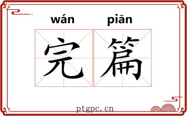 完篇