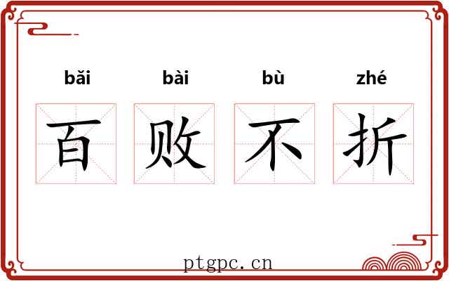 百败不折 百败不折