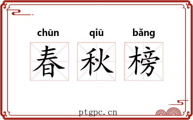 春秋榜 春秋榜