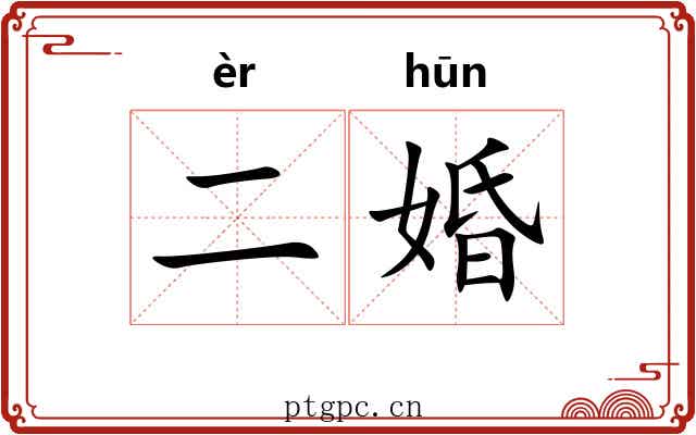 二婚