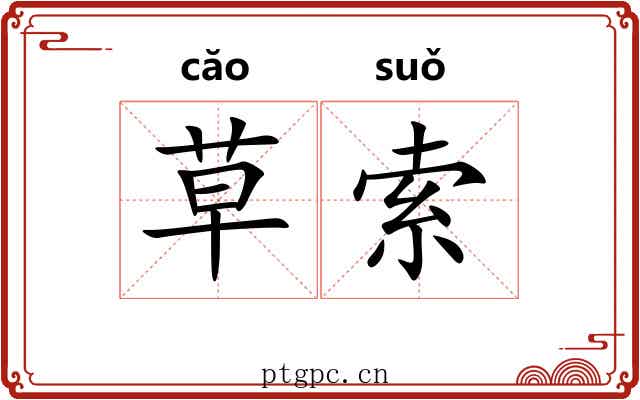 草索 草索